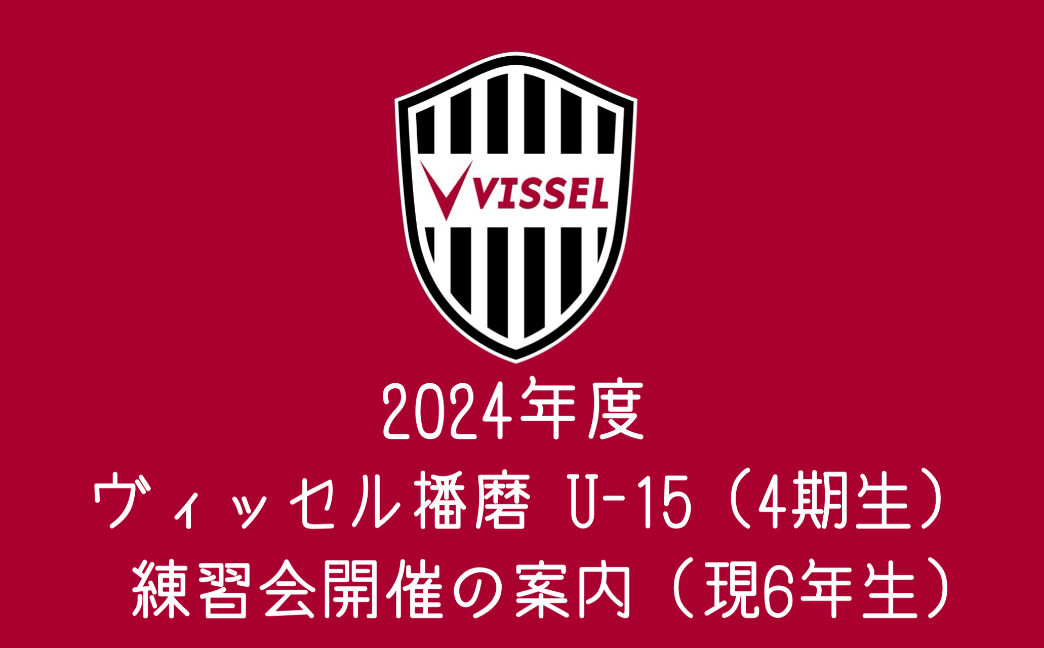 2024年度ヴィッセル播磨U-15募集案内