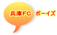 兵庫ＦＣ　ボーイズ