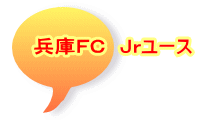 兵庫ＦＣ　Ｊｒユース